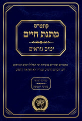 Kuntrus Matnas Chaim - Yamim Noraim